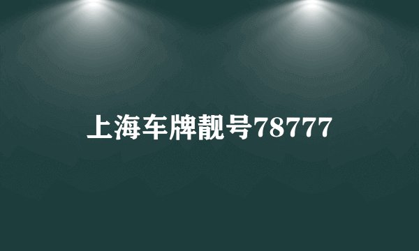 上海车牌靓号78777