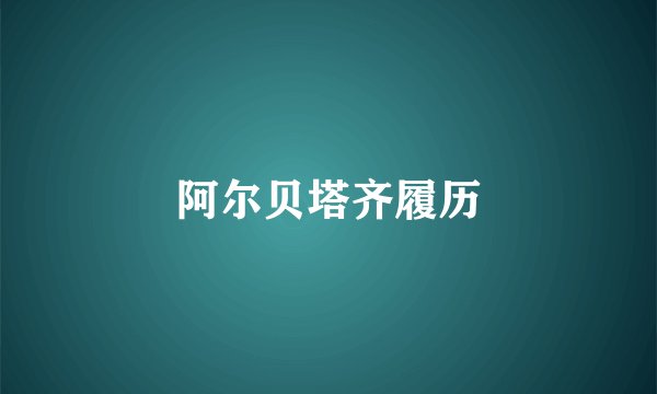 阿尔贝塔齐履历
