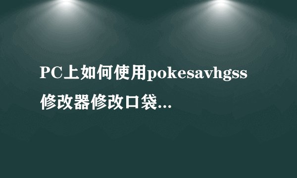 PC上如何使用pokesavhgss修改器修改口袋妖怪心金魂银