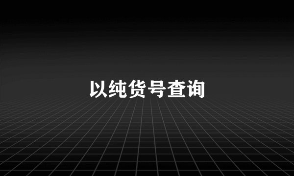 以纯货号查询