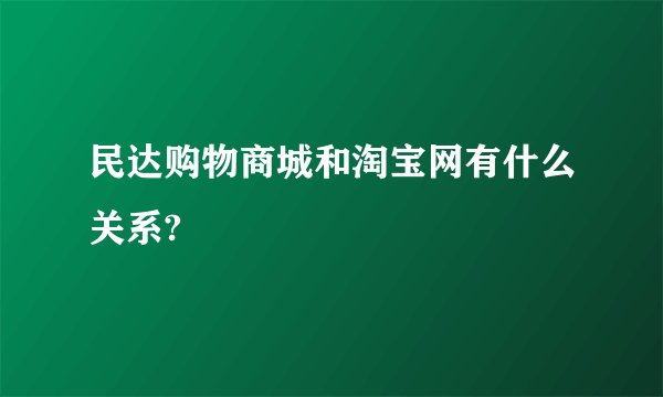 民达购物商城和淘宝网有什么关系?