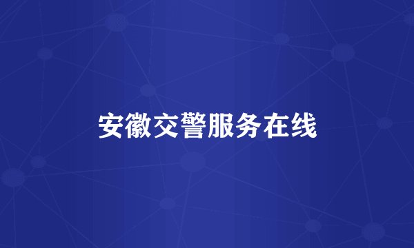 安徽交警服务在线