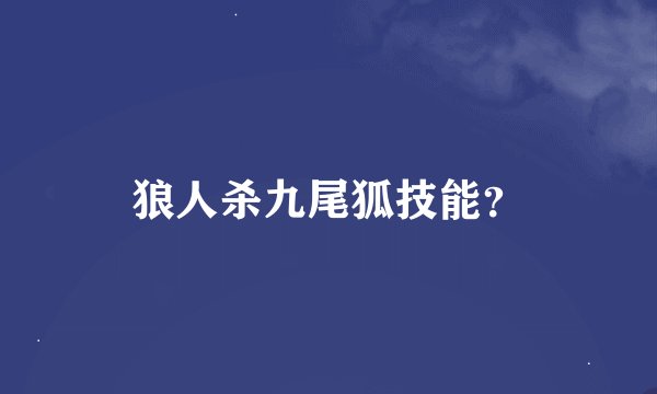 狼人杀九尾狐技能？