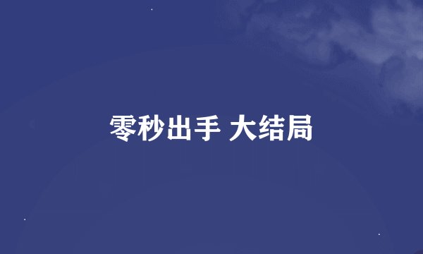 零秒出手 大结局