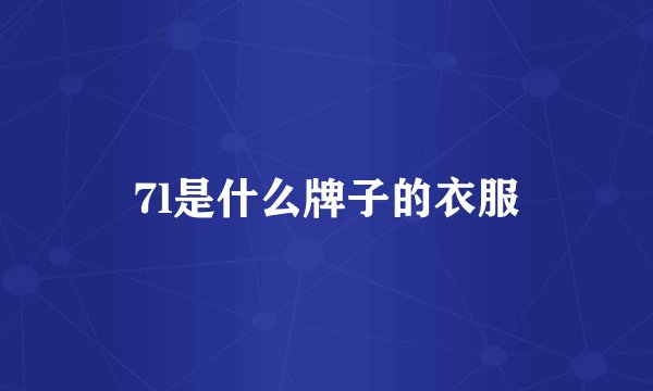 7l是什么牌子的衣服