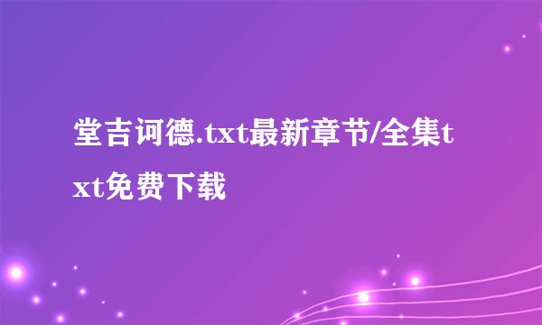 堂吉诃德.txt最新章节/全集txt免费下载