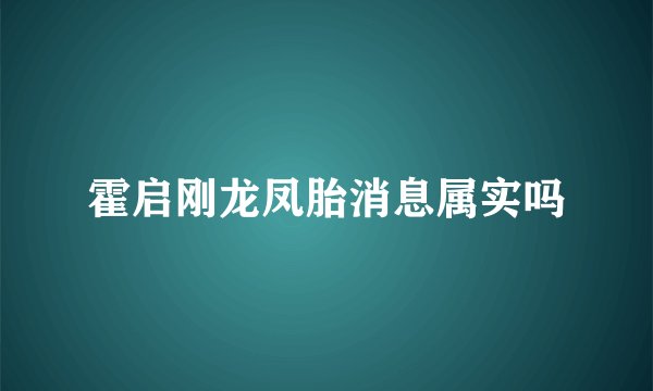 霍启刚龙凤胎消息属实吗
