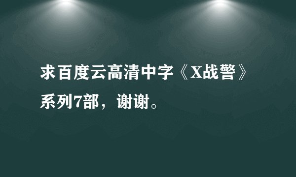 求百度云高清中字《X战警》系列7部，谢谢。