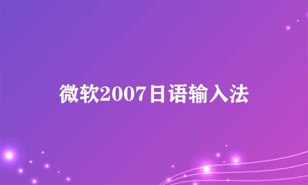 微软2007日语输入法