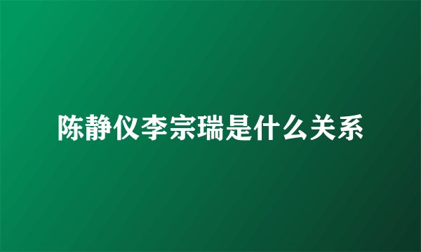 陈静仪李宗瑞是什么关系