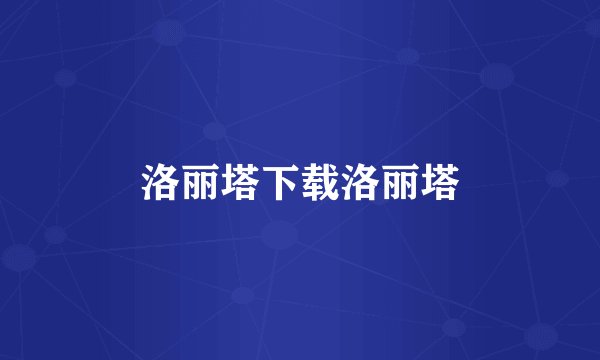 洛丽塔下载洛丽塔