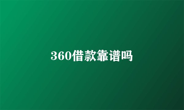 360借款靠谱吗