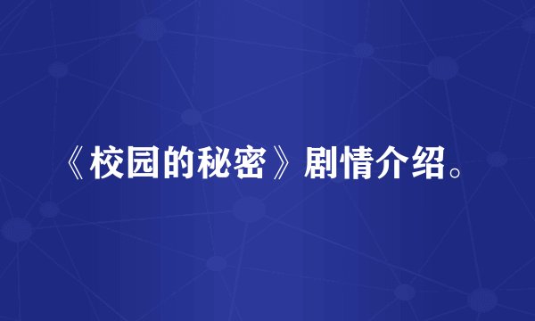 《校园的秘密》剧情介绍。