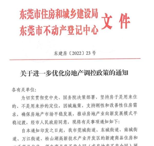 东莞市宣布：全域取消限购！买房无需户口或社保