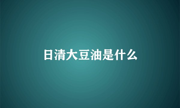 日清大豆油是什么
