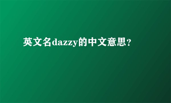 英文名dazzy的中文意思？
