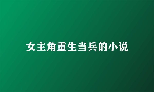 女主角重生当兵的小说