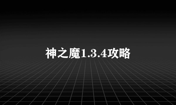 神之魔1.3.4攻略