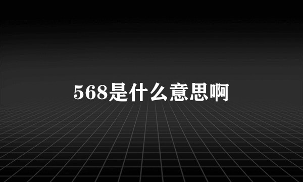568是什么意思啊