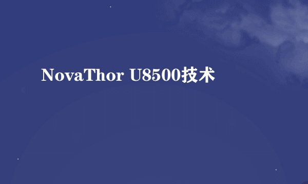 NovaThor U8500技术