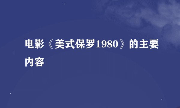 电影《美式保罗1980》的主要内容