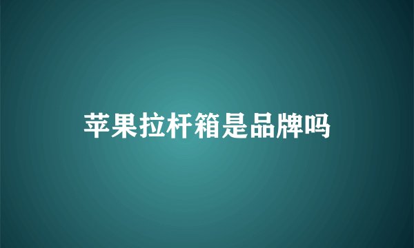 苹果拉杆箱是品牌吗