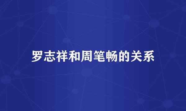 罗志祥和周笔畅的关系