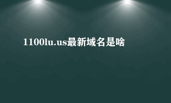 1100lu.us最新域名是啥