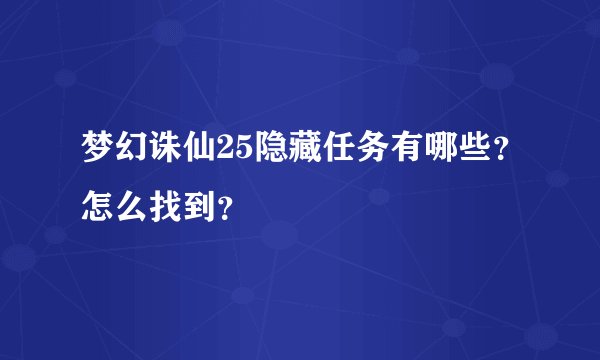 梦幻诛仙25隐藏任务有哪些？怎么找到？