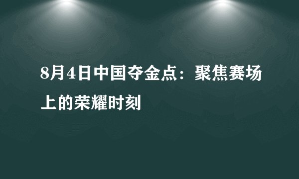 8月4日中国夺金点：聚焦赛场上的荣耀时刻