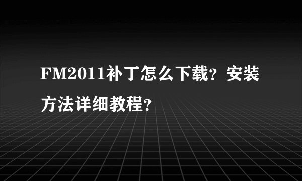 FM2011补丁怎么下载？安装方法详细教程？