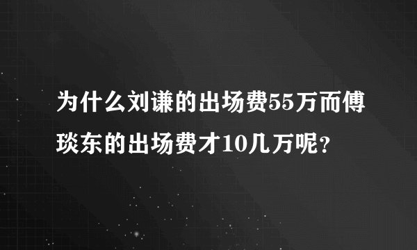 为什么刘谦的出场费55万而傅琰东的出场费才10几万呢？
