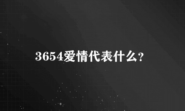 3654爱情代表什么？