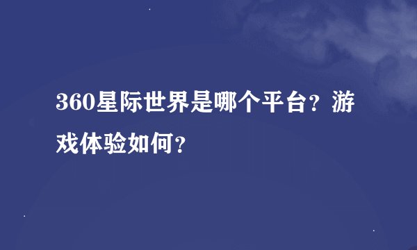 360星际世界是哪个平台？游戏体验如何？