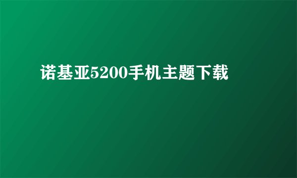 诺基亚5200手机主题下载