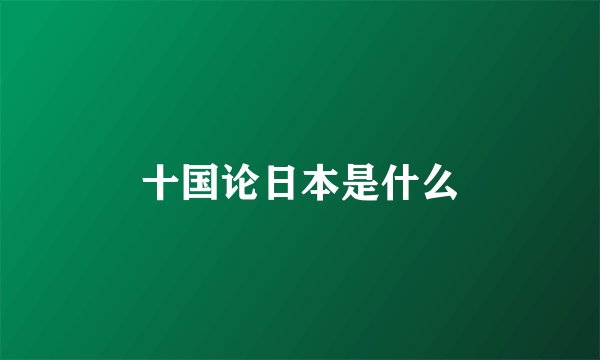 十国论日本是什么