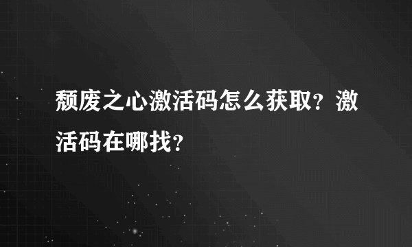 颓废之心激活码怎么获取？激活码在哪找？