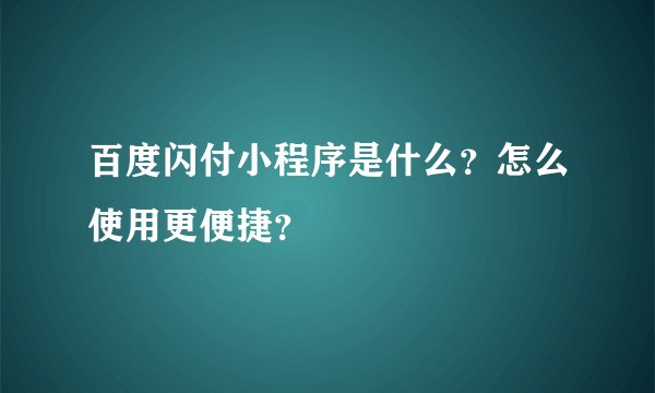 百度闪付小程序是什么？怎么使用更便捷？