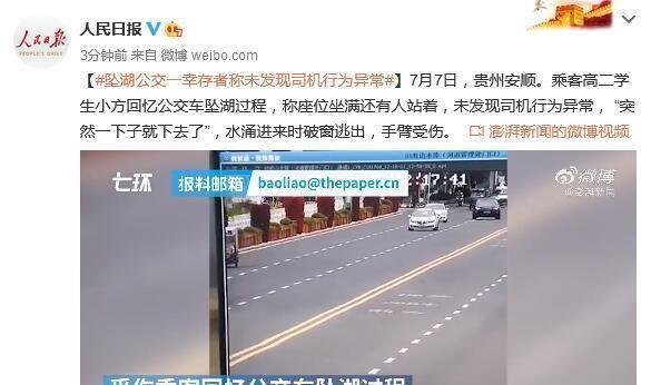 贵州安顺坠湖公交一幸存者称未发现司机行为异常