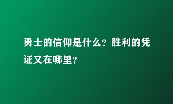 勇士的信仰是什么？胜利的凭证又在哪里？