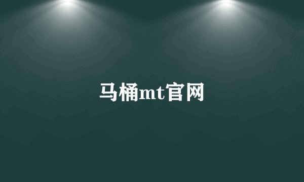 马桶mt官网