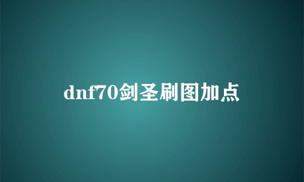 dnf70剑圣刷图加点
