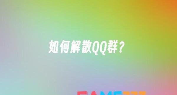 怎么解散QQ群?