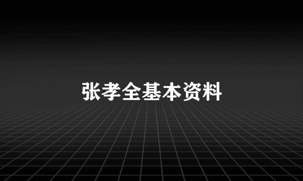 张孝全基本资料