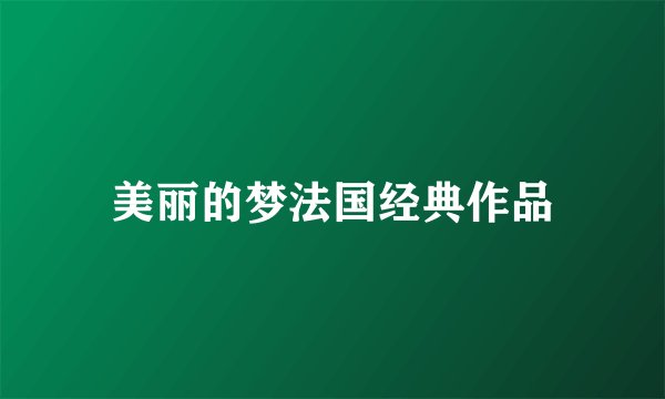美丽的梦法国经典作品
