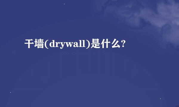 干墙(drywall)是什么?