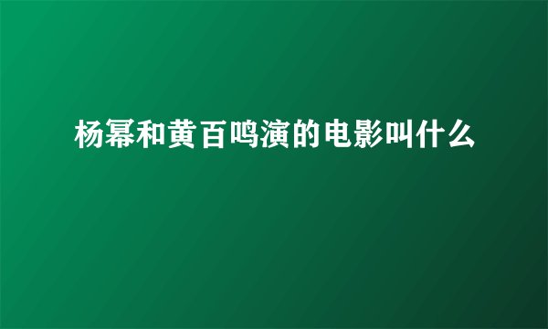 杨幂和黄百鸣演的电影叫什么