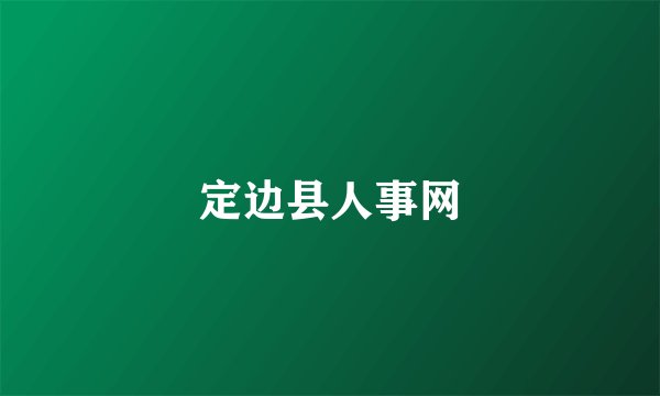 定边县人事网