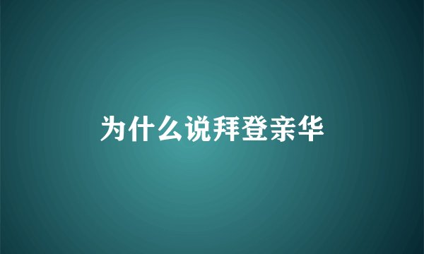 为什么说拜登亲华