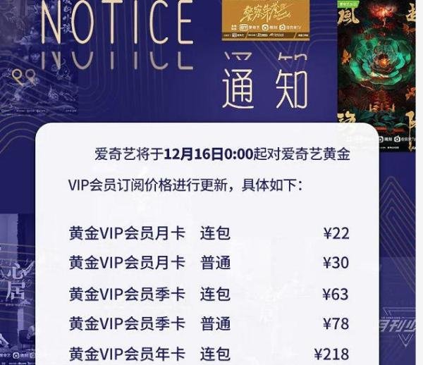 爱奇艺会员又涨价了！提价9%-20%！年卡价格不变